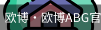 欧博·欧博ABG官网